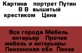 Картина - портрет Путин В.В. вышитый крестиком › Цена ­ 15 000 - Все города Мебель, интерьер » Прочая мебель и интерьеры   . Пензенская обл.,Пенза г.